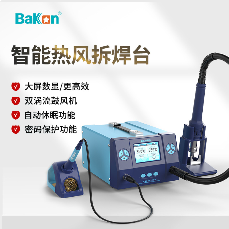 Bakon白光BK861/BK862/BK863热风枪焊台大功率电烙铁二合一工业级