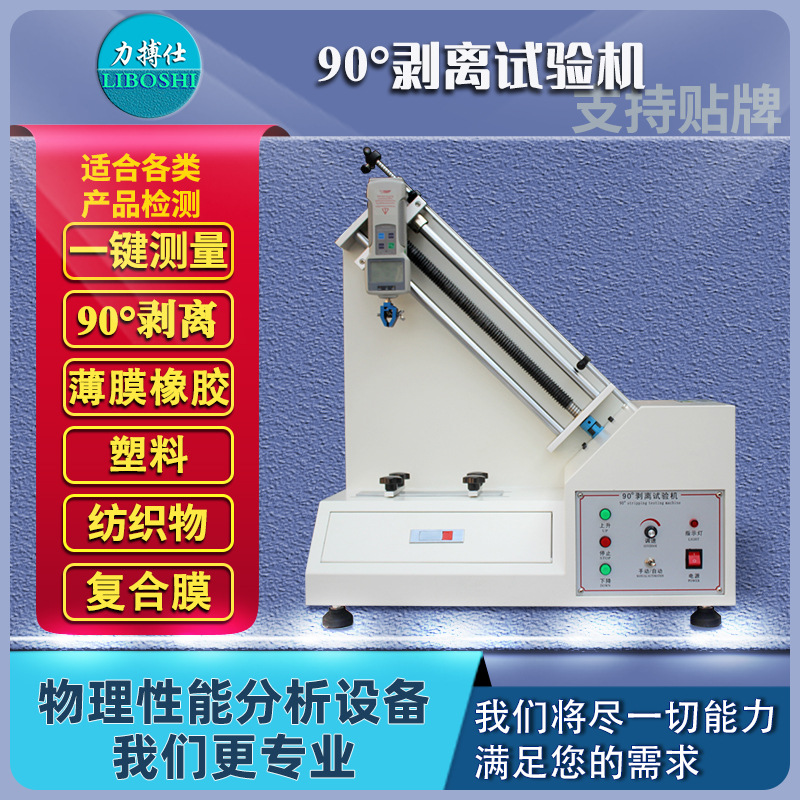 力搏仕90度剥离强度试验机不干胶铜铝箔附着力胶带牢度测试仪拉伸