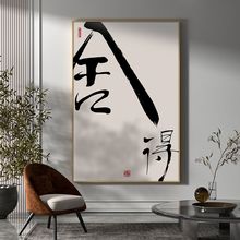 舍得字画客厅玄关装饰画书法酒店民宿壁画中国风茶室办公室挂画