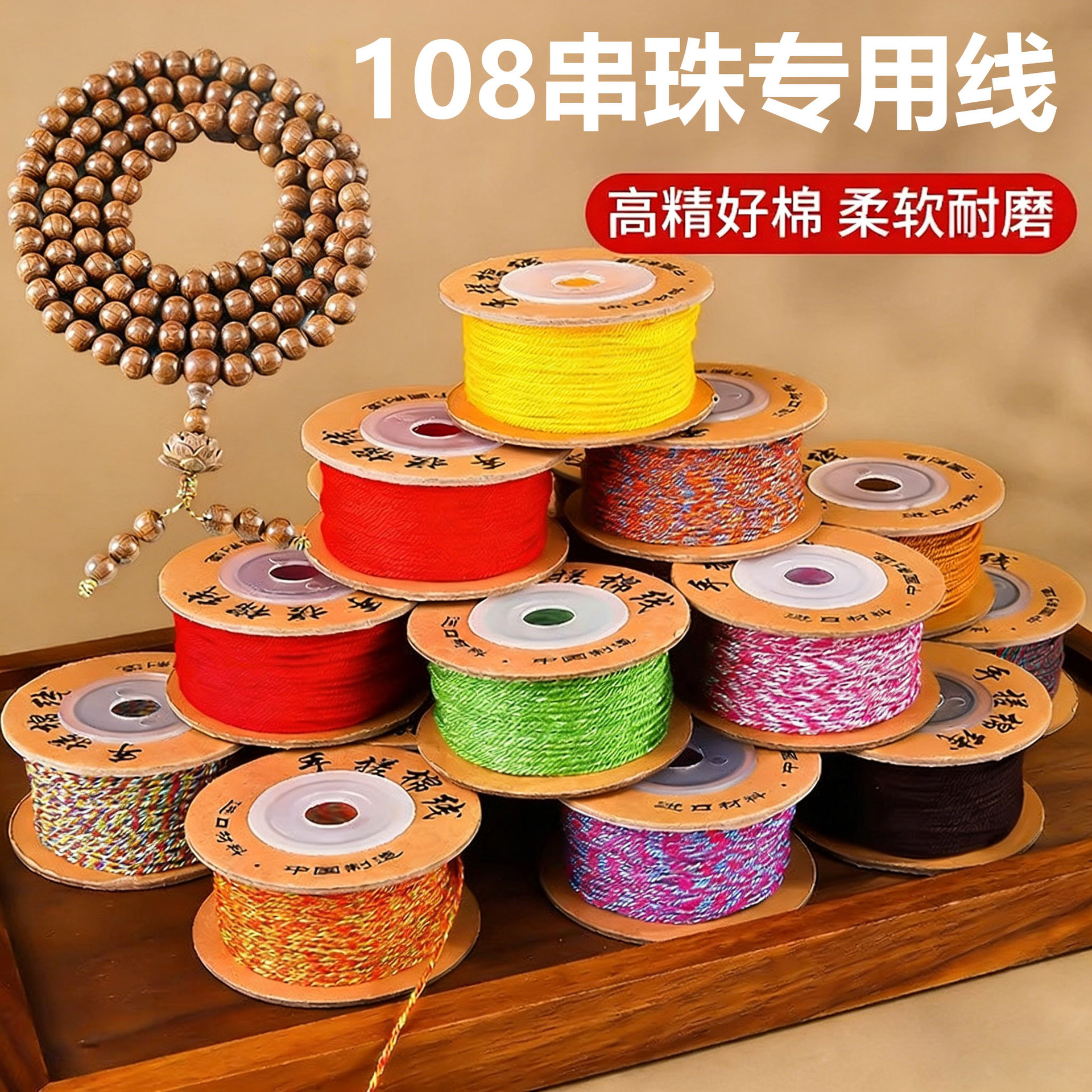 精品108串珠专用线藏式手搓棉线耐磨流苏线不掉色文玩手工编织绳
