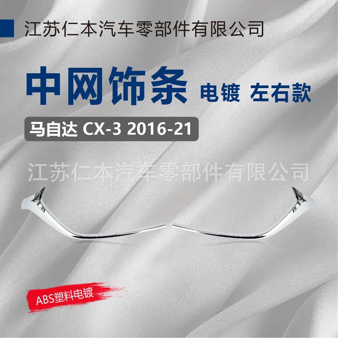 마즈다 CX-3 메쉬 도금 트림에 적합