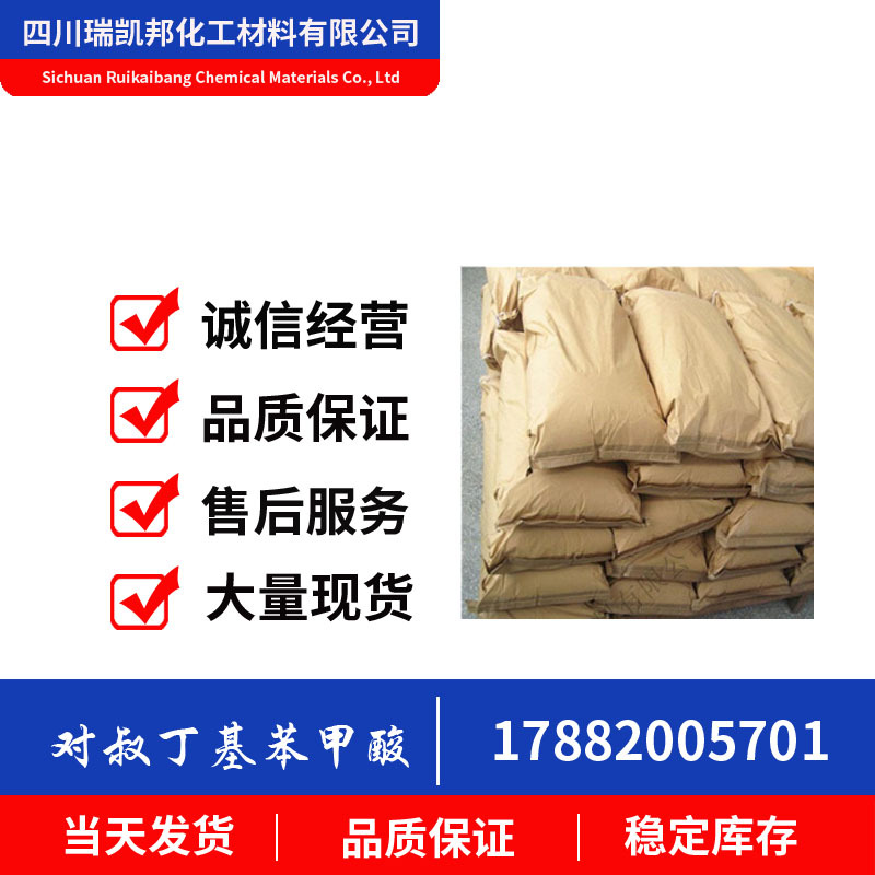 对叔丁基苯甲酸 化学合成、化妆品、香精香料 （CAS 98-73-7）