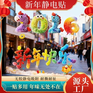 [新年窗花2026新款马年玻璃贴春节装饰用品过年入户门贴新年静电贴]