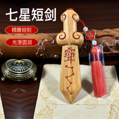 桃木剑紫薇讳朱砂七星剑桃木小肥剑文玩手把件挂件饰品工艺品道剑