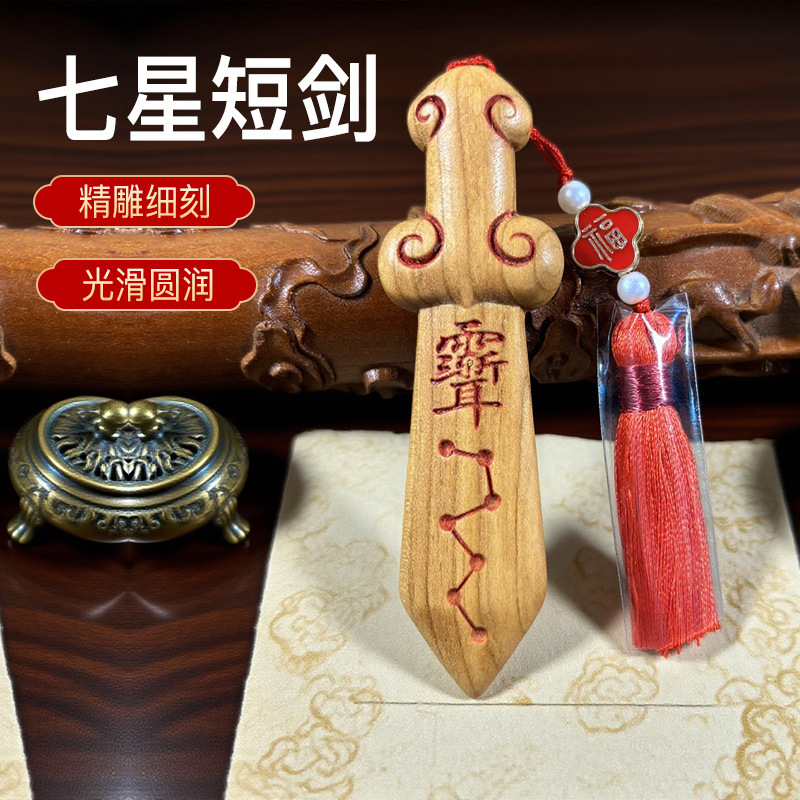 桃木剑紫薇讳朱砂七星剑桃木小肥剑文玩手把件挂件饰品工艺品道剑|undefined