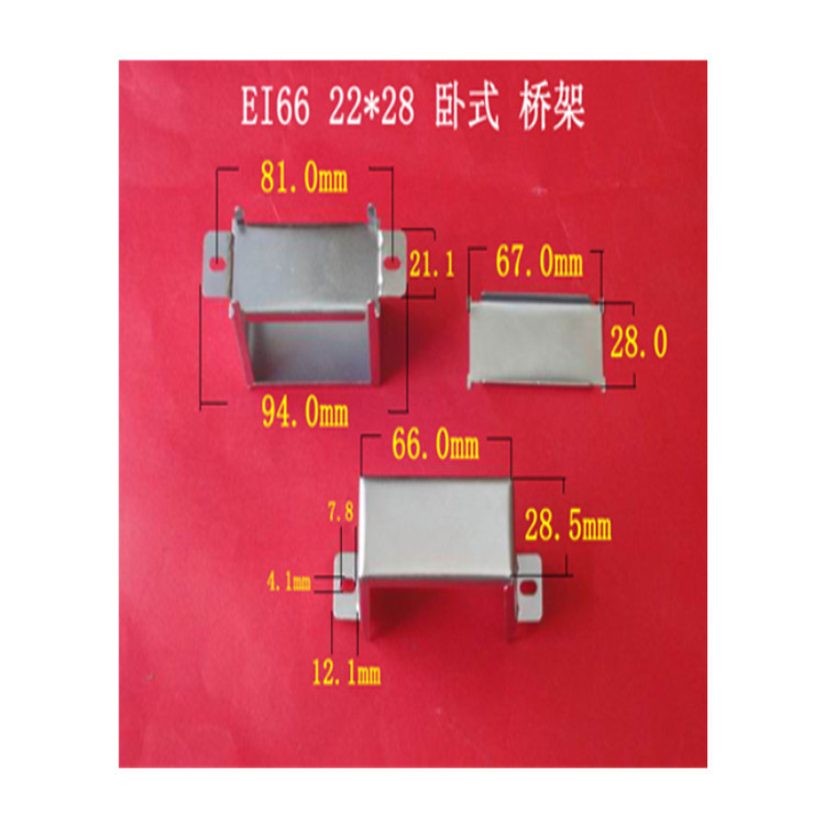 厂家大量供应低频EI 66  22*28卧式变压器桥架 包壳 夹框  夹铁