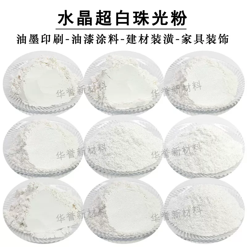 艺术涂料水晶超白珠光粉 硅藻泥钻石白珠光粉 墙漆天然合成云母粉