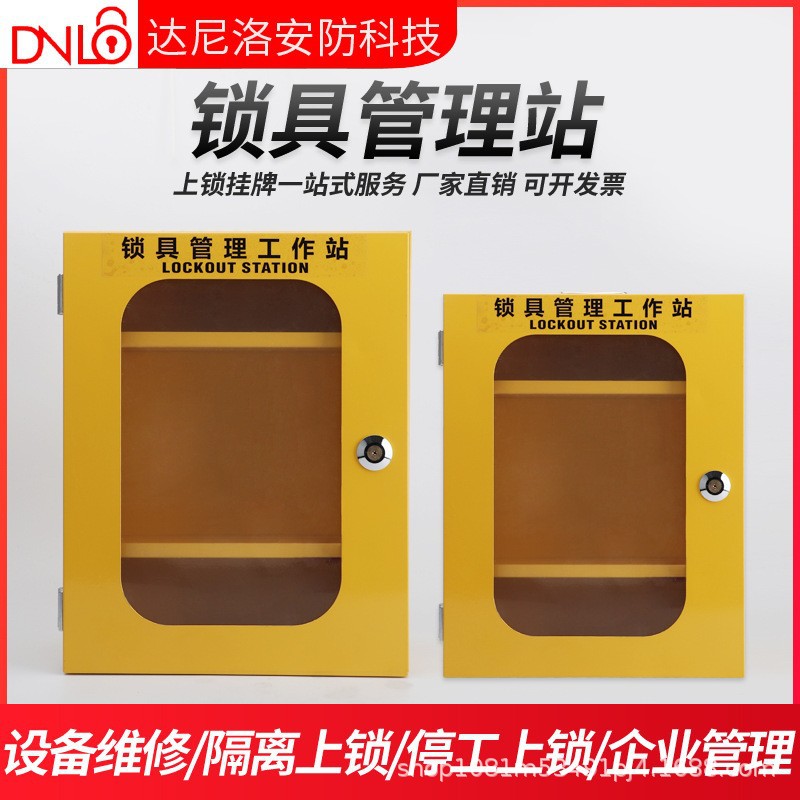 达尼洛壁挂式锁具工作站工业安全锁具管理箱loto锁站可视化金属柜