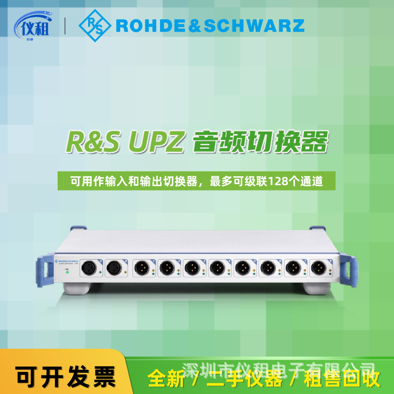 销售 租赁 回收 德国罗德与施瓦R&S UPZ 音频开关ZZA-111