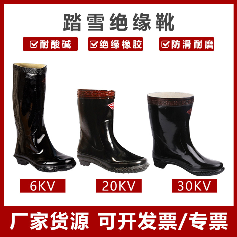 踏雪6kv绝缘高筒靴 20KV绝缘靴30KV绝缘靴电工耐高压橡胶劳保靴
