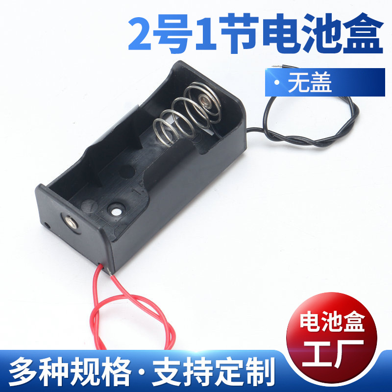 工厂批发2号1节无盖电池盒多规格电池盒批发带线不带线可定 制
