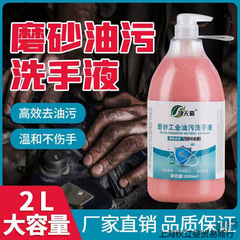 去重油污捷无霸工业油污磨砂洗手液汽修机油污黑手变白清洁液代发
