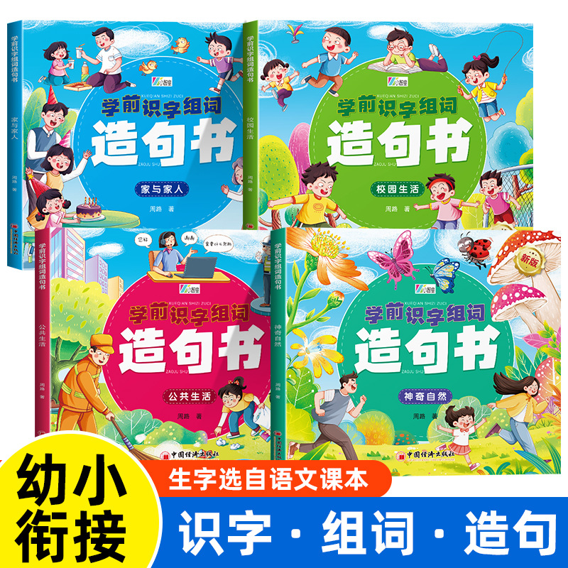 幼儿园启蒙学前识字组词造句书家与家人校园生活神奇自然公共生活