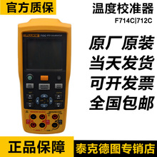 福禄克712C/714C热电阻铂电阻热电偶FLUKE 714C/712C过温度校验仪