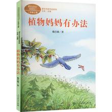 植物妈妈有办法二年级上册语文教材书小学生新课标课外阅读推荐
