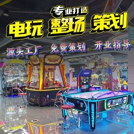 电玩设备;多功能玩具台;淘气堡