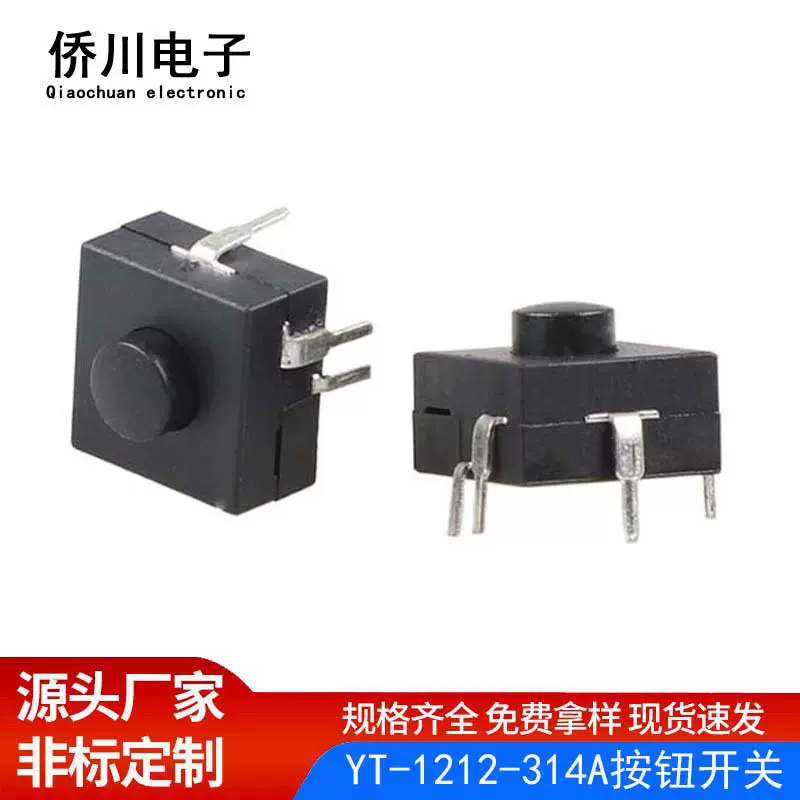 手电筒按钮开关四脚大电流一开一关YT-1212-314A 玩具按钮开关
