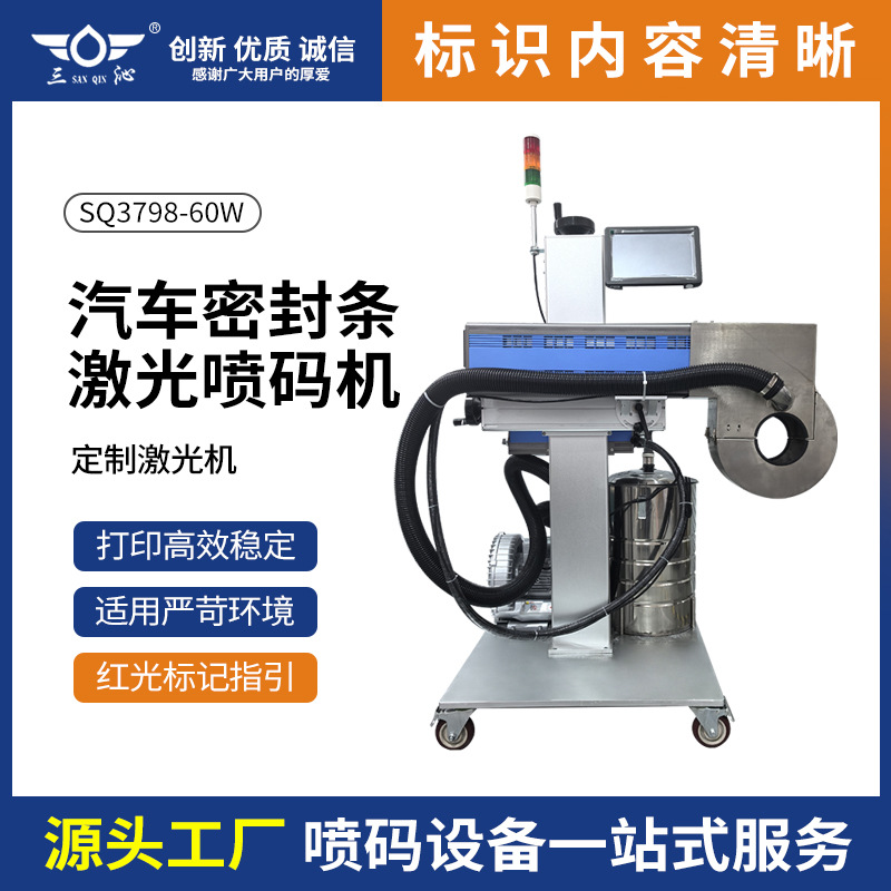SQ3798-60W定 制激光机汽车密封条激光喷码机喷印标签批号包装袋
