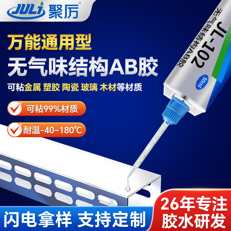 无气味焊接胶 JL-102金属粘接金属 不发脆保高强度无气味焊接胶