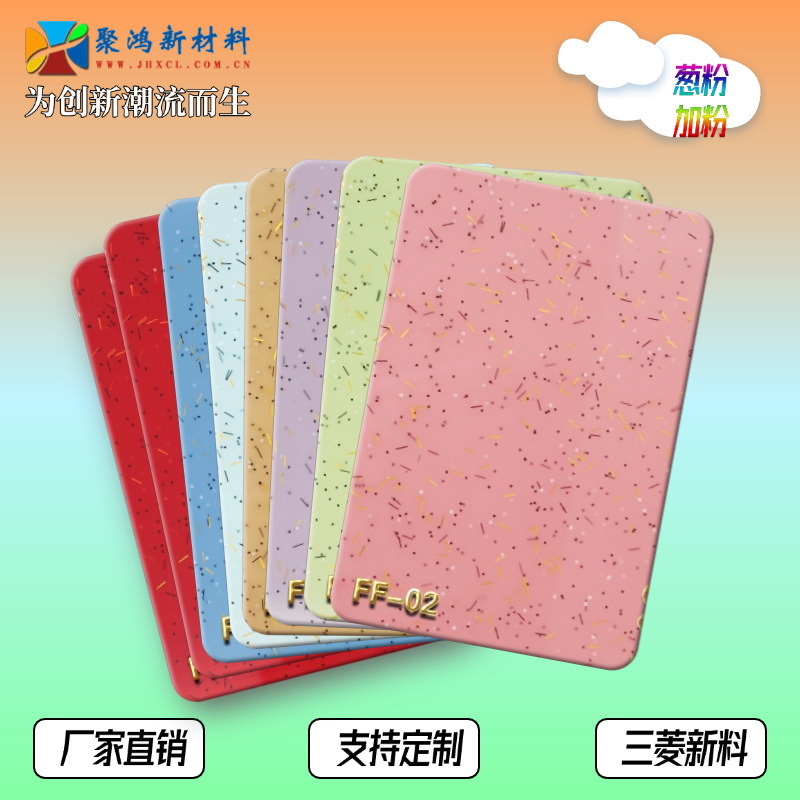 【源头工厂】高品质亚克力葱粉板PMMA有机玻璃板新材料七彩闪粉板