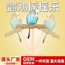 鹦鹉桌面站架虎皮实木摇摇乐站杆玄风牡丹解闷自嗨耐啃咬互动玩具
