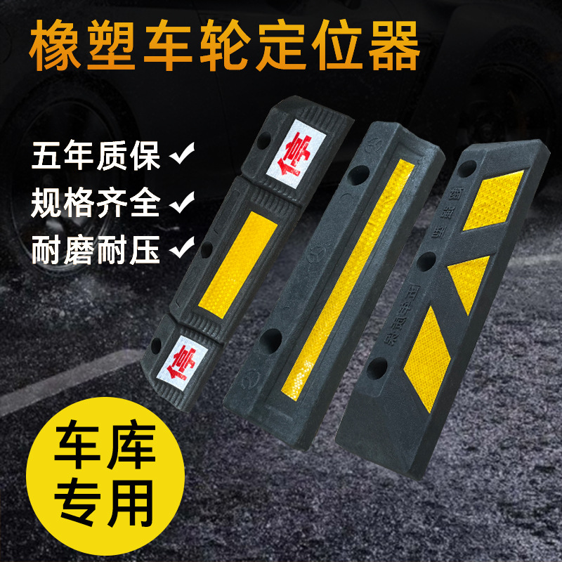 橡塑车库限位器橡胶车轮车位定位器汽车倒车止退器橡胶停车挡车器