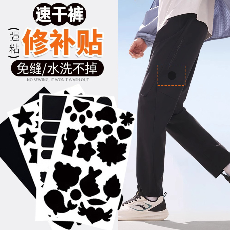 Quick-dry pants patch sticker exercise pants hole repair pudding seamless self-adhesive no-sew thin style
