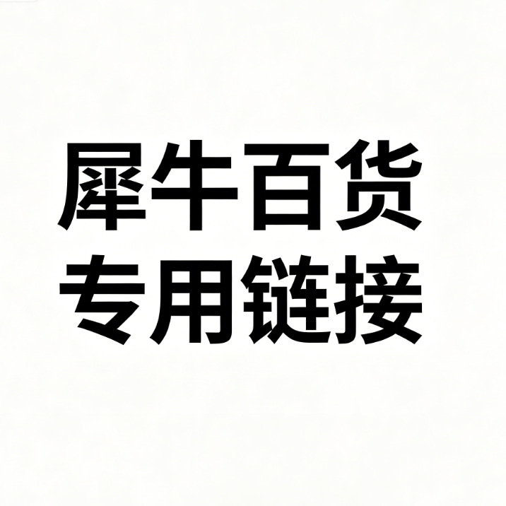 犀牛百货礼包专用链接13个点专票链接