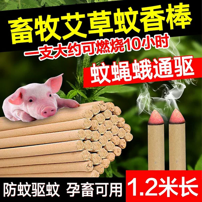 Livestock and Veterinary Mosquito Repellent Incense Sticks for Farms, Outdoor Gardens, and Courtyards, Specifically for Repelling Mosquitoes and Flies, Made by a Manufacturer for Pigs
