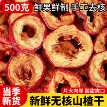 新货无硫山楂  空心山楂干 山楂片新 无核山楂圈 无子山楂干500克