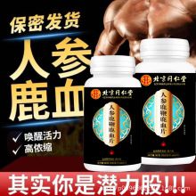 北京同仁堂辽宁人参鹿鞭鹿血片36g保密发货正品