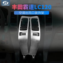 适用于丰田霸道LC1202004-2006款普拉多Prado空调出风口时尚改装