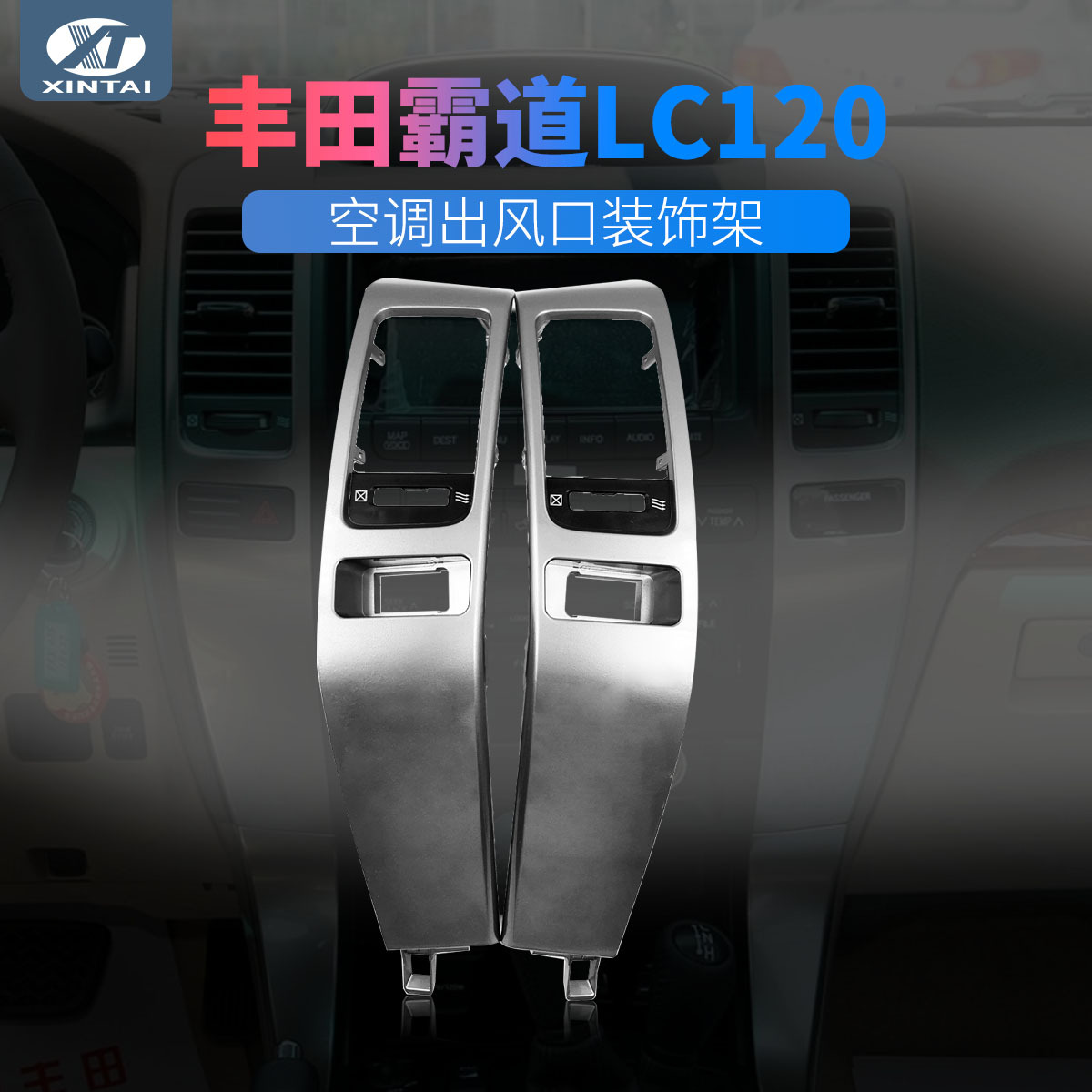 适用于丰田霸道LC1202004-2006款普拉多Prado空调出风口时尚改装