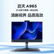 联想启天A965 商用办公家用学习一体机电脑整机 支持win7系统