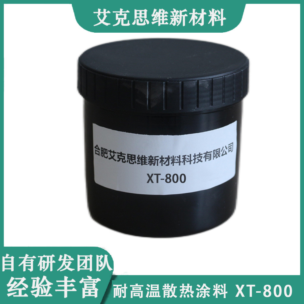 艾克思维高品质石墨烯耐高温散热涂料 XT-800
