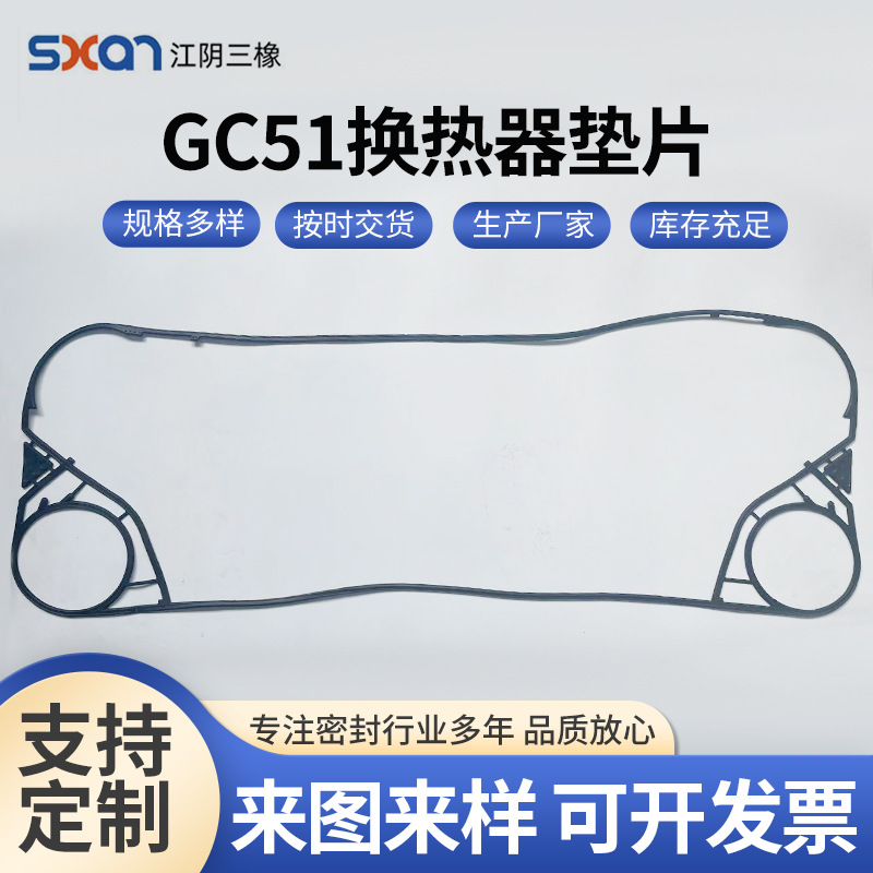 GC51换热器垫片 板式换热器密封垫片耐高温可拆换热器胶条