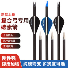 7.8mm纯碳箭组合装 复合反曲弓箭户外竞技比赛碳素箭射箭箭支现货