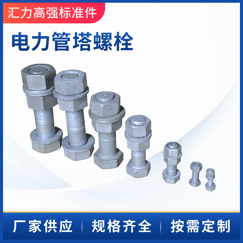 热镀锌电力铁塔栓外六角螺丝母平垫铁塔栓厂家电力彩镀10.9级
