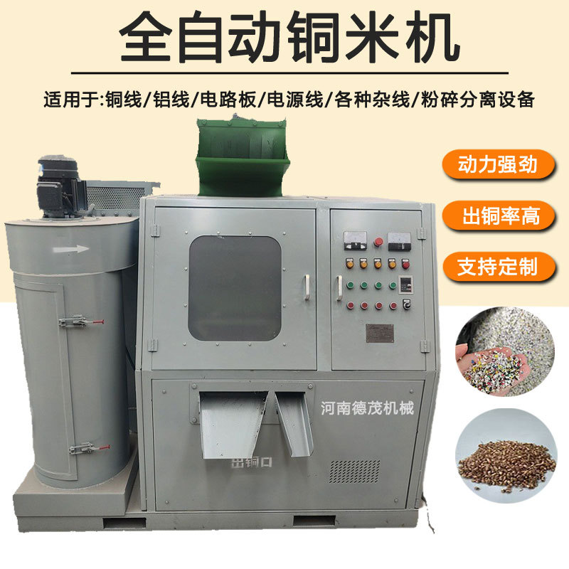 全自动铜米机废铜线塑料金属分离机设备小型家用杂线回收铜米机械