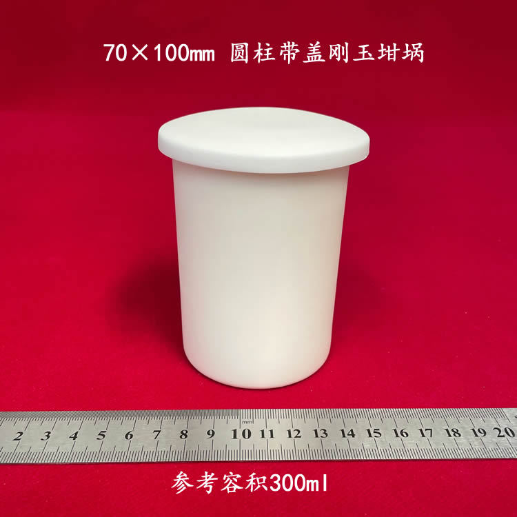 99氧化铝 70*100mm刚玉坩埚 容量约300ml圆柱刚玉坩埚 可配盖