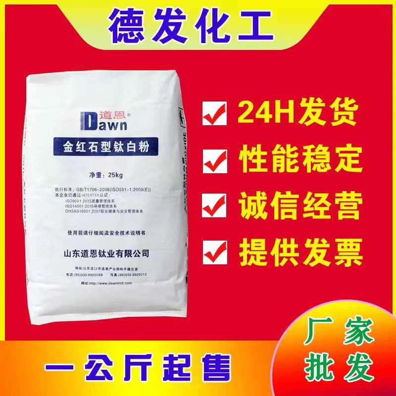 厂家销售道恩钛白粉二氧化钛金红石型钛白粉山东道恩 钛白粉2195