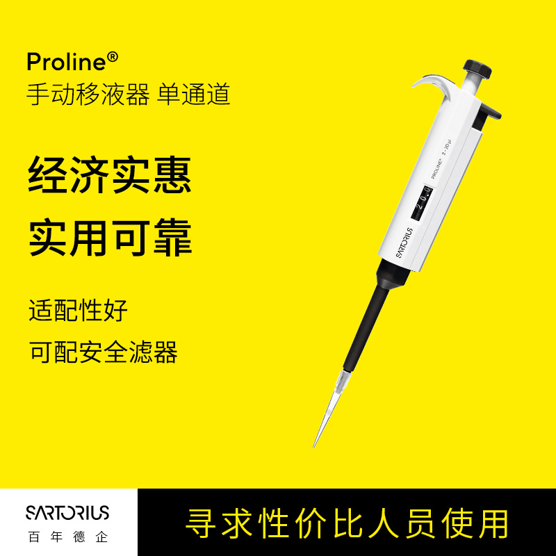 赛多利斯Proline手动移液器单通道经济实惠半支灭菌微调移液枪