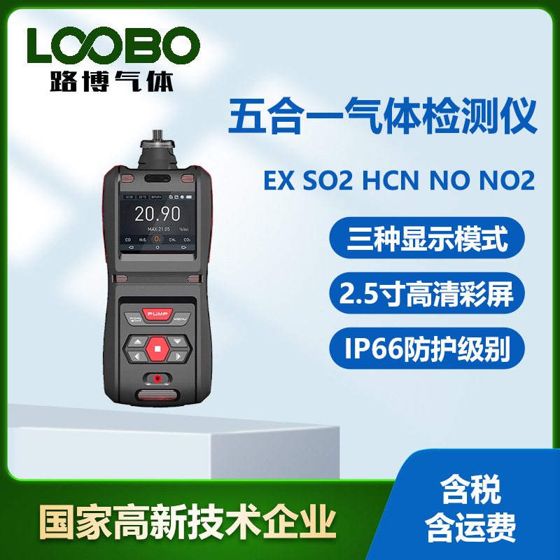 便携式五合一气体检测仪泵吸式可燃气体二氧化硫氰化氢气体传感器