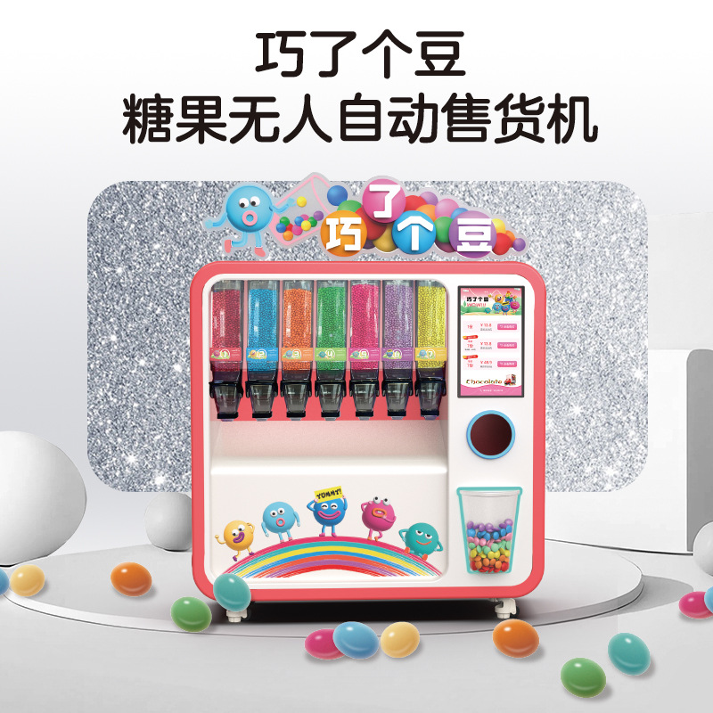 七色彩虹豆巧了个豆自动贩卖机 24小时营业设备糖豆机