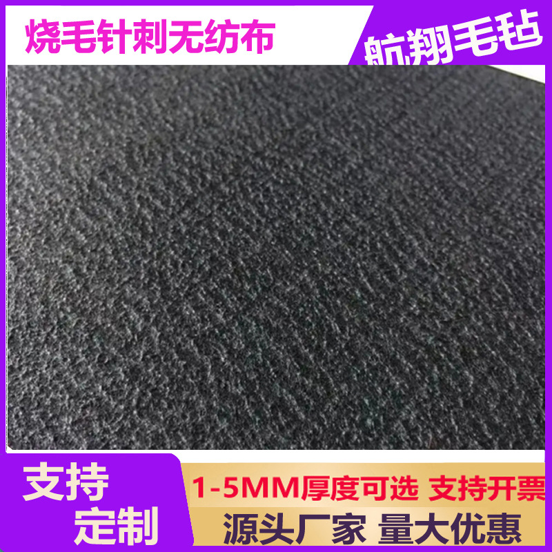 2mm黑色单面烧结无纺布 阻燃止滑结痂烧毛毛毡布料汽车脚垫用材料