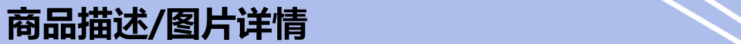 1.商品描述、详情