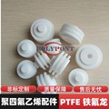 来图定制聚四氟乙烯 PTFE 聚乙烯四氟异形件 介电四氟绝缘子