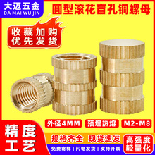 外径4mm预埋热熔圆型滚花盲孔铜螺母M2-M8铜镶件注塑螺母铜花母