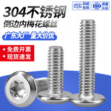 防盗倒边内梅花螺丝304不锈钢圆头梅花槽机牙机丝 防盗螺栓小螺钉