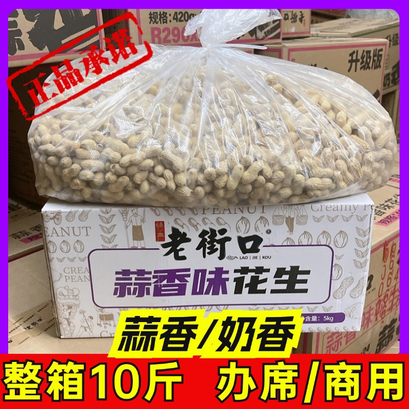 整箱10斤】老街口散装花生蒜香奶香5kg炒货下酒带壳咸味水煮花生
